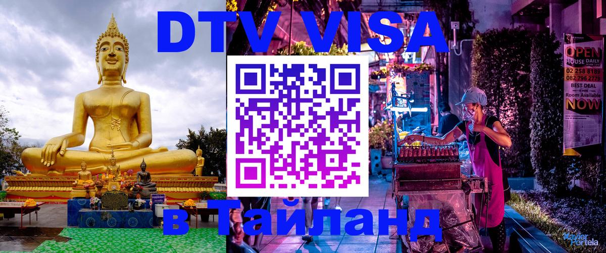 Visa ДТВ Тайланд помощь 