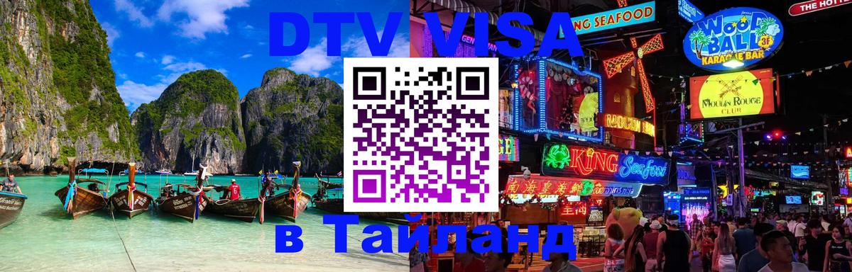 Стоимость и условия DTV визы — оформление в Таиланд под ключ - 05.10.2025 